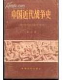 中国近代战争史.第一、二、三册