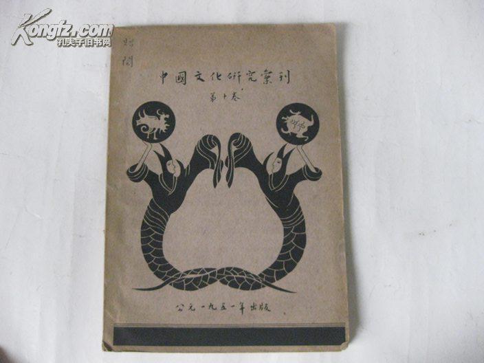 中国文化研究汇刊 第10卷(研究鲜卑语.古藏语.汶川羌语.彝族体质测量.