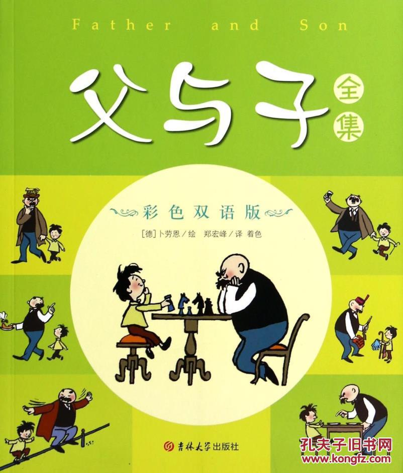 父与子全集-彩色双语版