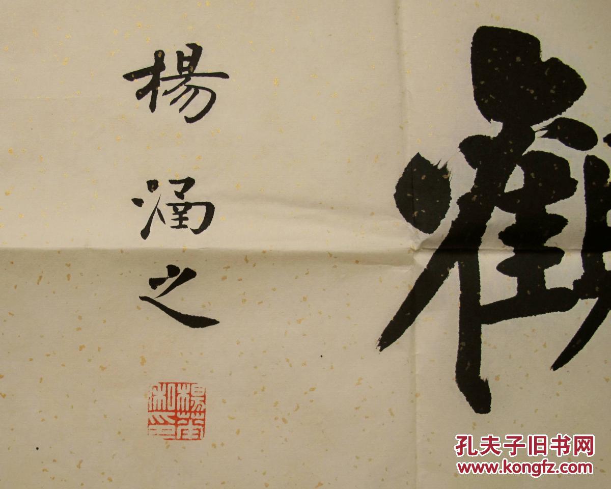 西泠印社社员,中书协会员杨华四尺对开楷书横幅《博雅达观》