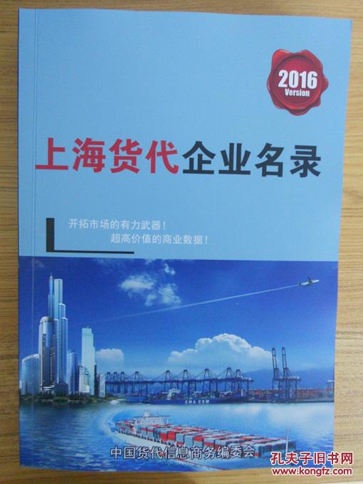 【图】2016版上海货代公司名录,物流企业大全