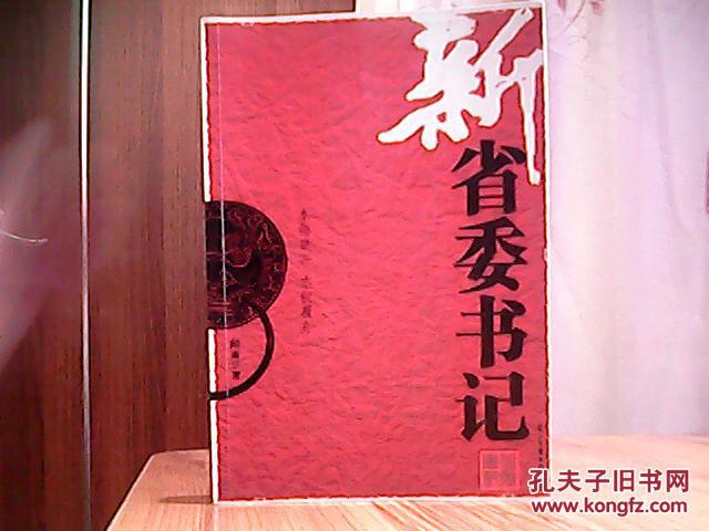 【图】新省委书记_价格:26.98