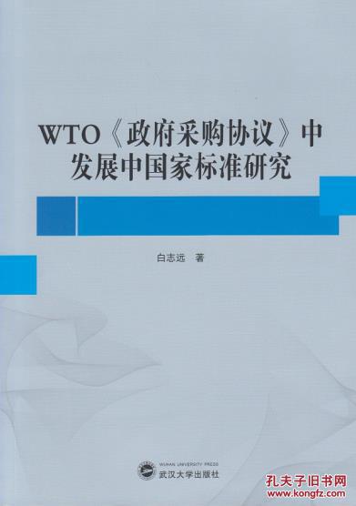 WTO《政府采购协议》中发展中国家标准研究