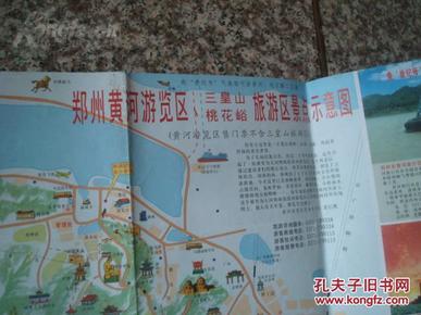 郑州黄河游览区(三皇山,桃花峪)旅游区景点示意图 2001年 4开 任中卿