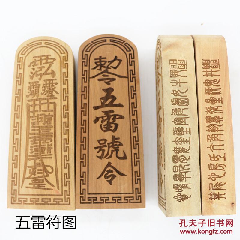 【图】五雷号令令牌总召万灵九天玄女王元帅玉皇令符板_价格:48.00_网上书店网站_孔夫子旧书网