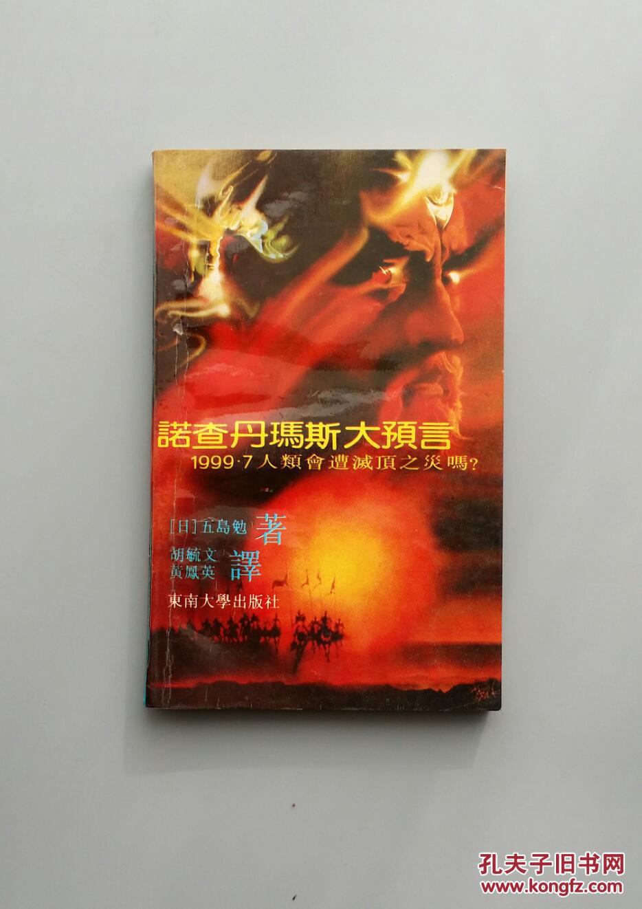 诺查丹玛斯大预言