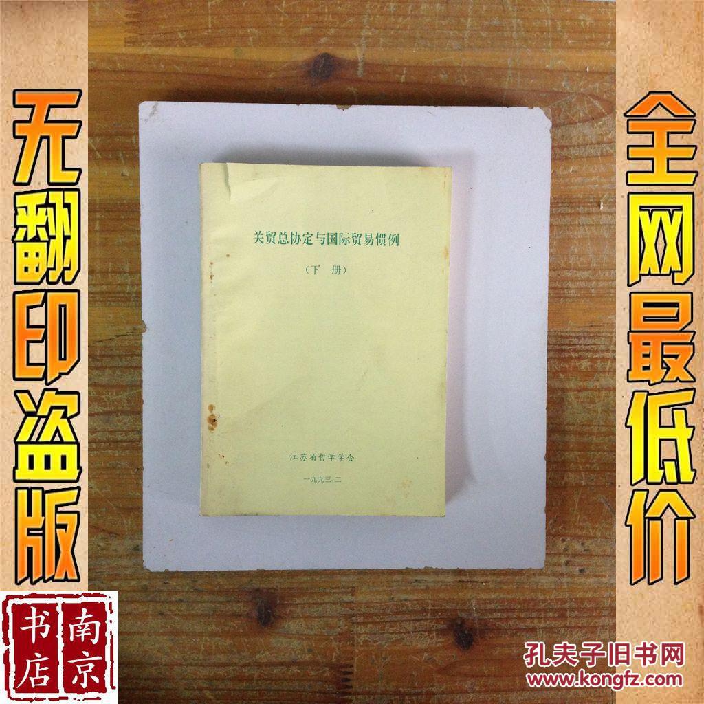【图】关贸总协定与国际贸易惯例 下册_价格: