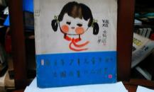 南京市少年儿童美术 书法 出国展览作品选