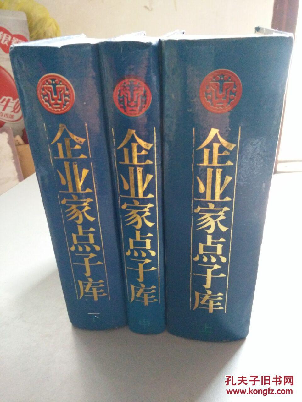 【图】企业家点子库(上中下三册全,硬精装,一版