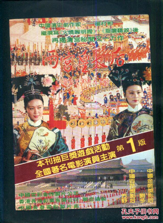 【图】两宫皇太后(《电影文学》特刊 )_价格:3