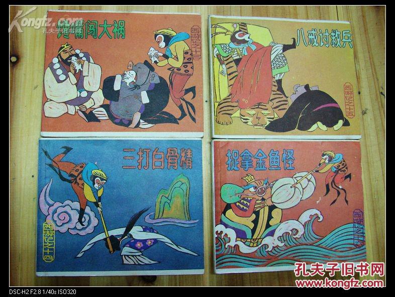 3240:80年代儿童连环画《西游记(取经回大唐,被压五行