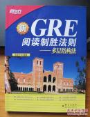 新GRE阅读制胜法则-多层结构法+新GRE高频