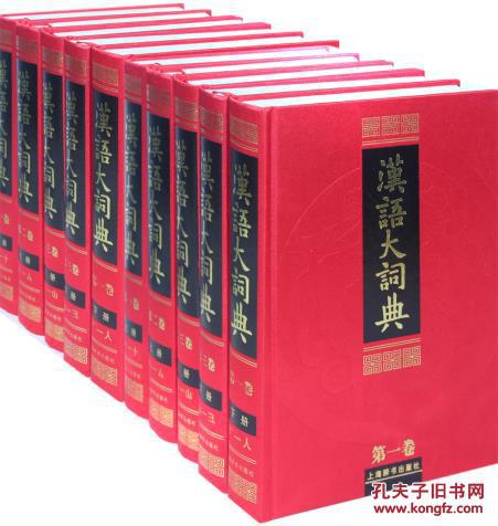 【图】汉语大词典(全23册) 目前世界上规模、内