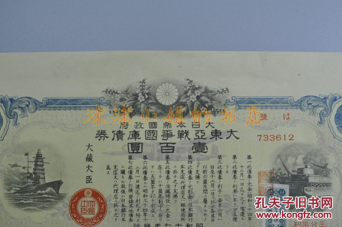 侵华史料 大日本帝国政府发行《大东亚战争国