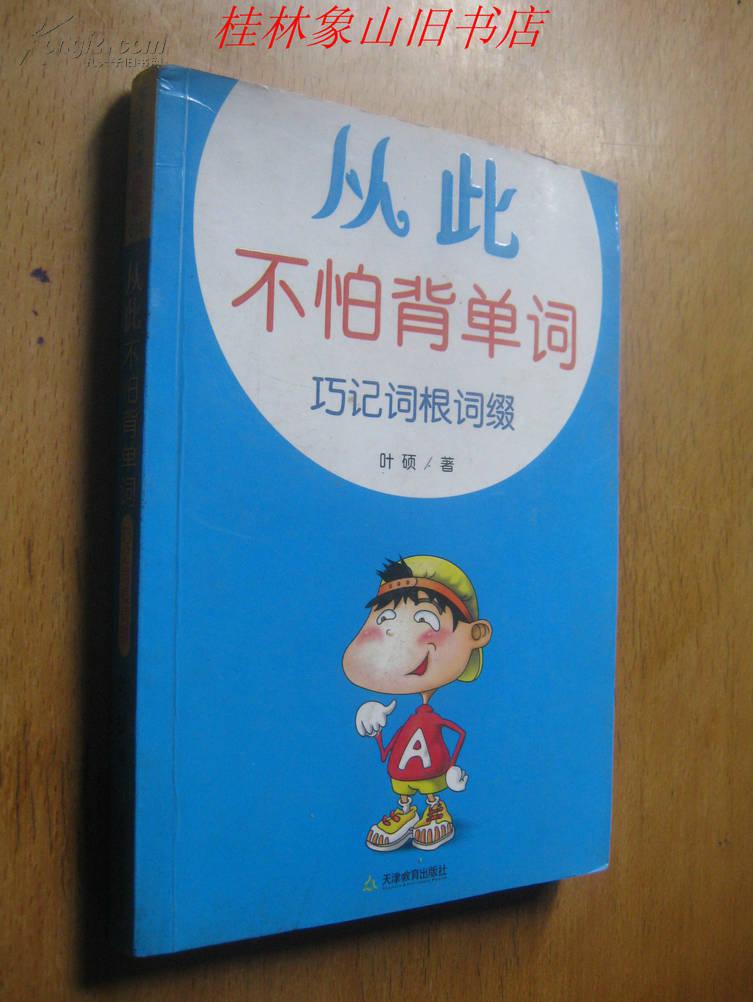 【图】从此不怕背单词-巧记词根词缀_价格:15