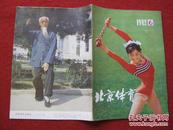 二手保老保真 怀旧收藏 《北京体育》1982.6 值得收藏