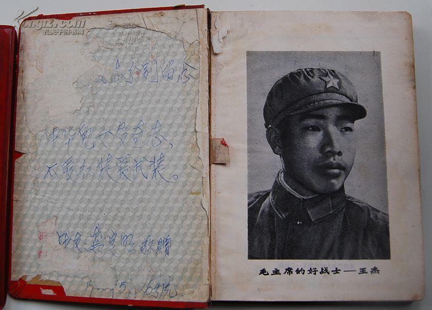 60年代日记本:一心为革命——向王杰同志学习