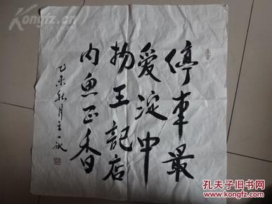 中国发明协会会员.书法大家王宝心老师的入室弟子[王一冰]作品 保真