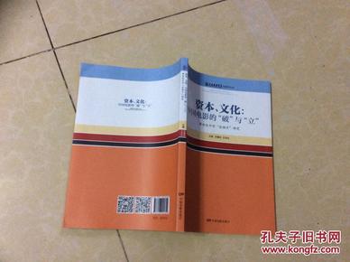 上海戏剧学院电影学丛书:资本文化 中国电影的