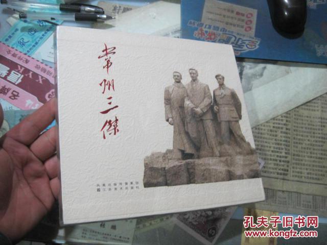 常州三杰:瞿秋白,恽代英,张太雷(全套带盒)全新未拆封