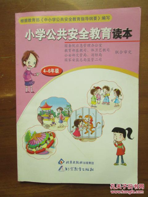 小学公共安全教育读本(4-6年级)