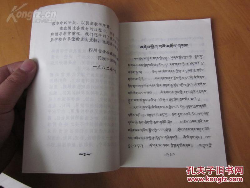 罕见少数民族32开藏文版《藏语文第七册(试用本》1982年一版一印c-2