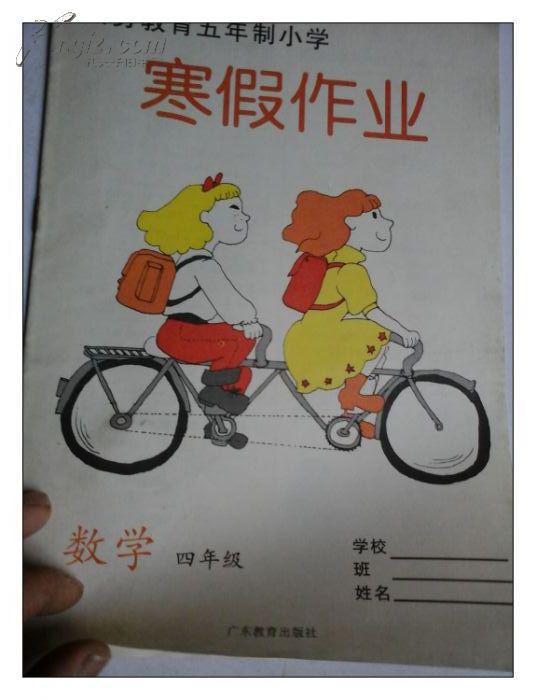 义务教育五年制小学寒假作业数学四年级