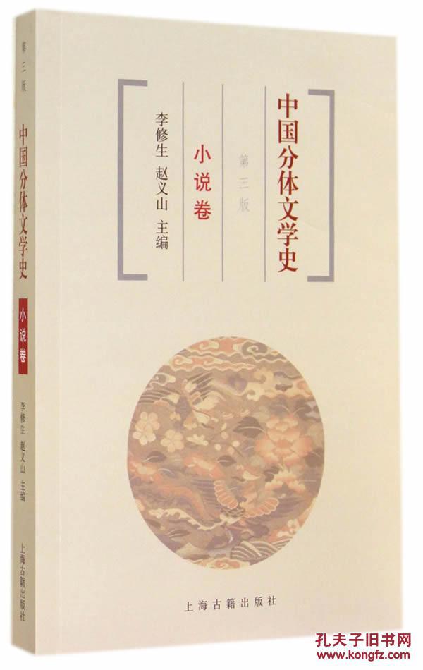 【图】中国分体文学史 小说卷_价格:38.00
