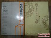 12872；2003中国小说排行榜（中短篇）
