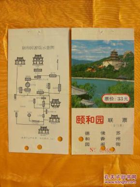 【颐和园联票】门票_书签门券_票证标牌章