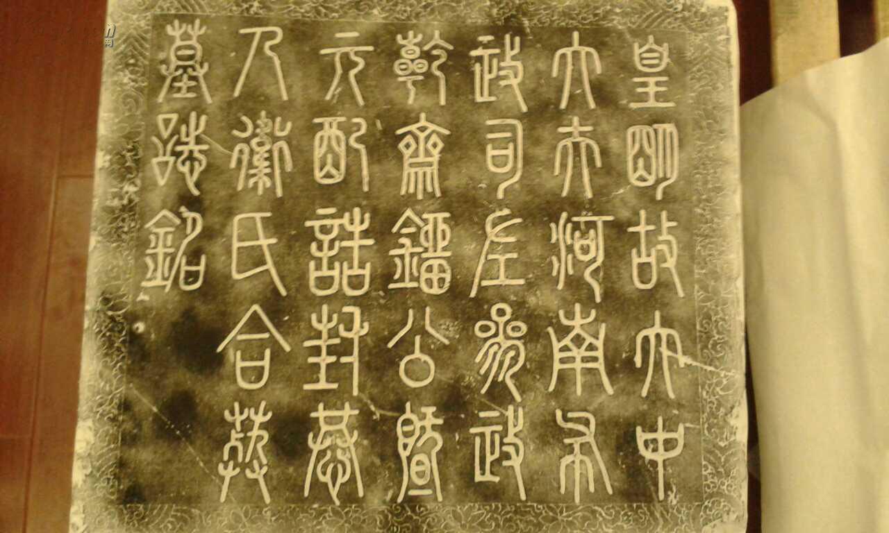 墓志铭