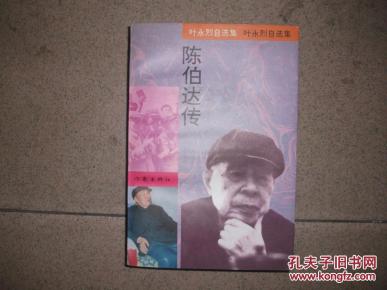 陈伯达传_简介_作者:叶永烈_作家出版社