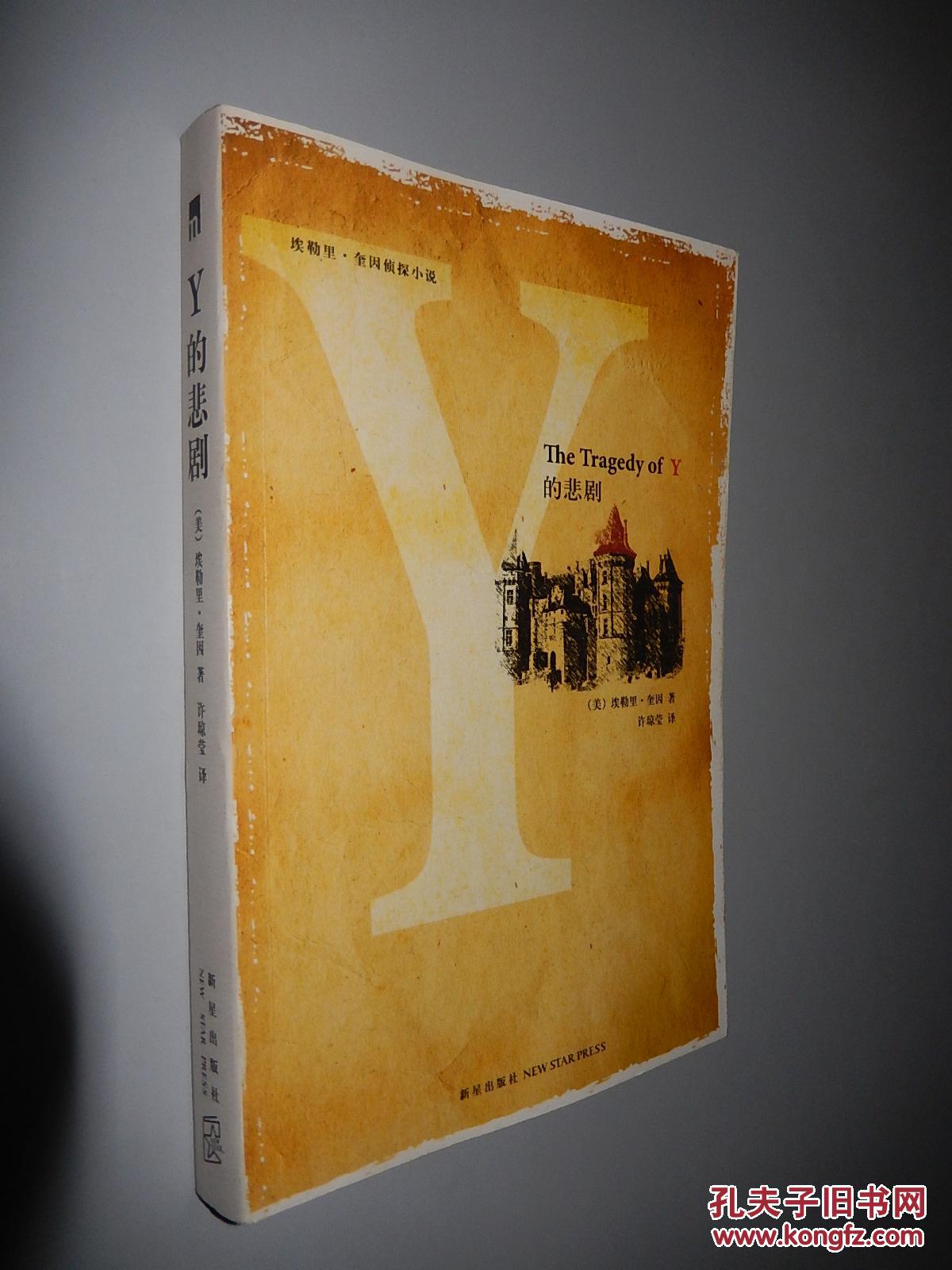 埃勒里.奎因侦探小说:y的悲剧
