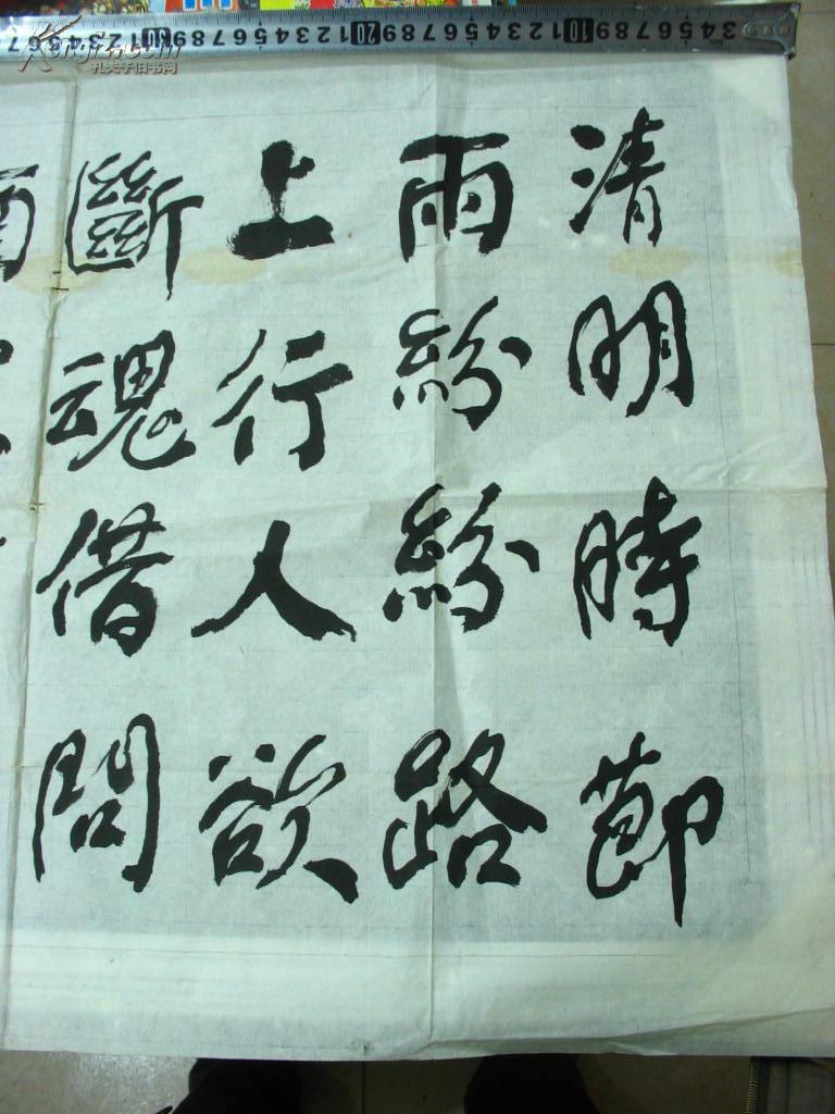 八十三叟周雪斋【唐 杜牧诗《清明》】书法一幅(1980年11月书)