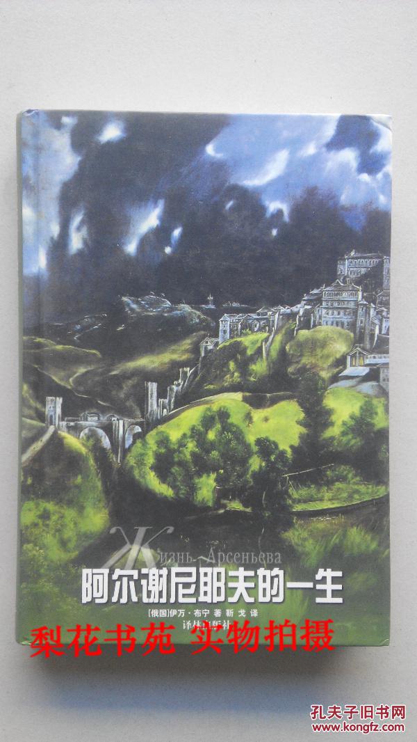【图】阿尔谢尼耶夫的一生 (俄)伊万布宁著 精