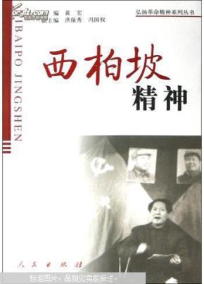 西柏坡精神