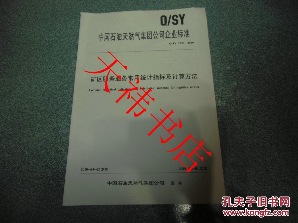 【图】中国石油天然气集团公司企业标准 矿区