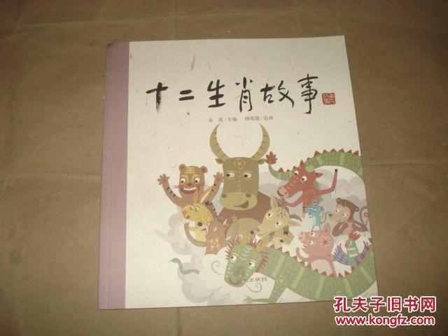 【图】十二生肖故事._价格:8.00