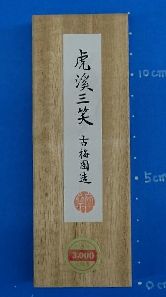 古墨虎溪三笑古梅园精造墨