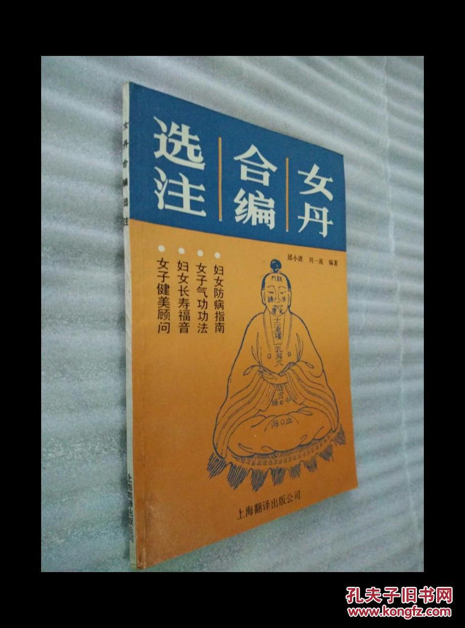 女丹合编选注
