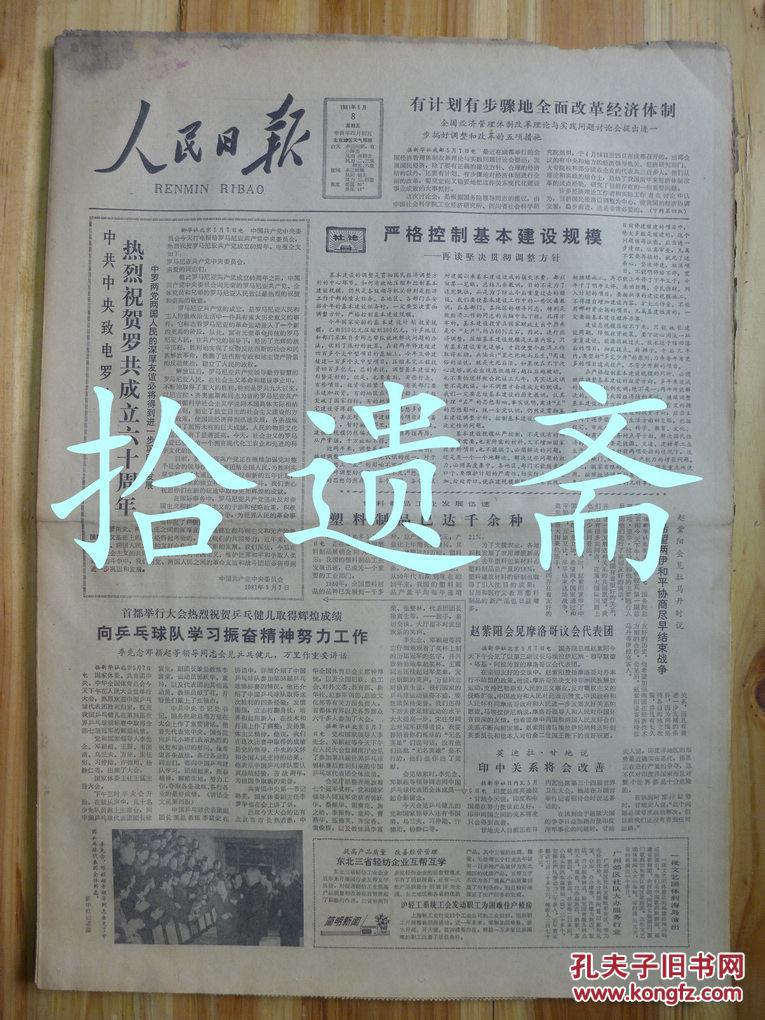 人民日报1981年5月8日