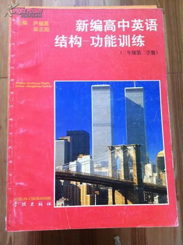 新编高中英语结构-功能训练 二年级第二学期 翁正阳等编 学林出版社
