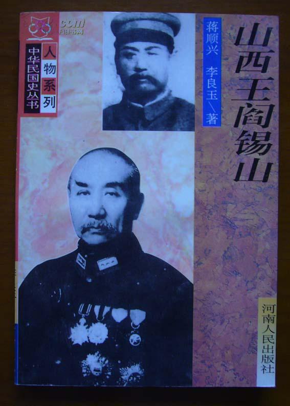 山西王阎锡山