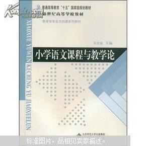 小学语文教学论 小学语文教学论题目及答案_小学语文教学论试题及答案