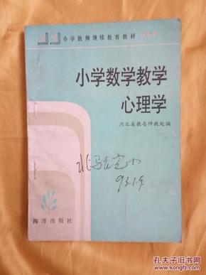 小学教师继续教育教材 小学数学教学心理学_简