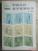 中国古代农学家和农书（祖国丛书）