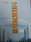 北京东城年鉴2008