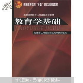 教育学基础(第一版)(包邮发邮局挂号印刷品)