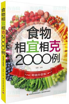 【图】正版-食物相宜相克2000例(G-12)_价格: