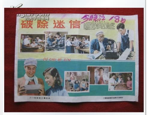 老电影海报 保真《破除迷信》4开 中国电影发行 八一电影制片